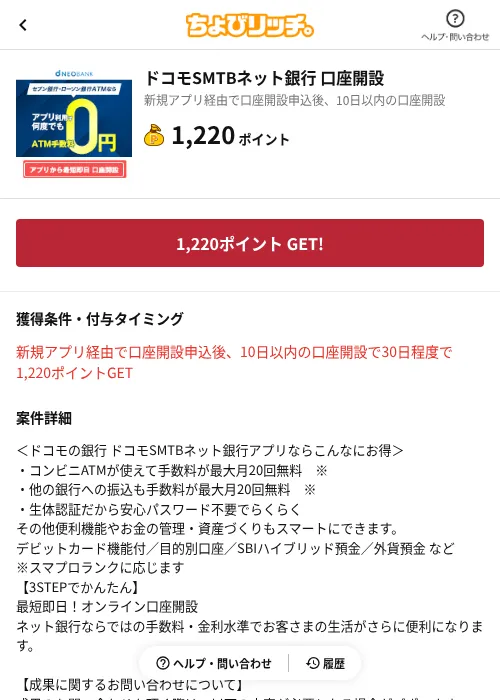 ドコモSMTBネット銀行 口座開設の掲載記録画像(ちょびリッチ(AppDriver)・2026年10月18日)