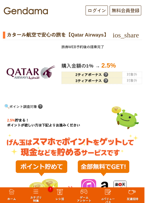 カタール航空で安心の旅を【Qatar Airways】の掲載記録画像（げん玉・2026年9月29日）
