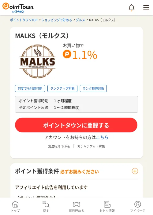 MALKS（モルクス）の掲載記録画像（ポイントタウン・2026年6月4日）