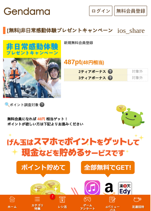 [無料]非日常感動体験プレゼントキャンペーンの過去最高画像（げん玉・2026年5月18日）