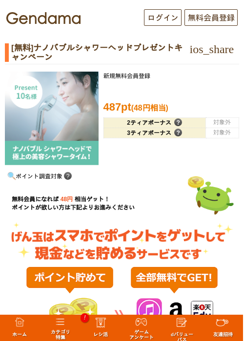 [無料]ナノバブルシャワーヘッドプレゼントキャンペーンの過去最高画像（げん玉・2026年5月17日）