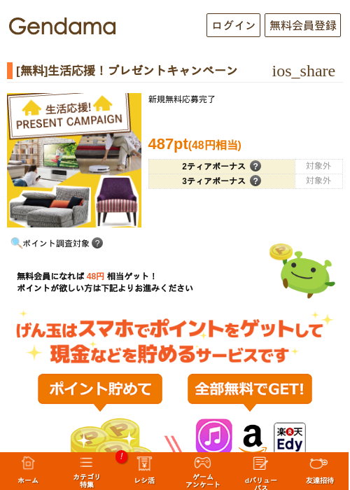 [無料]生活応援！プレゼントキャンペーンの過去最高画像（げん玉・2026年5月17日）