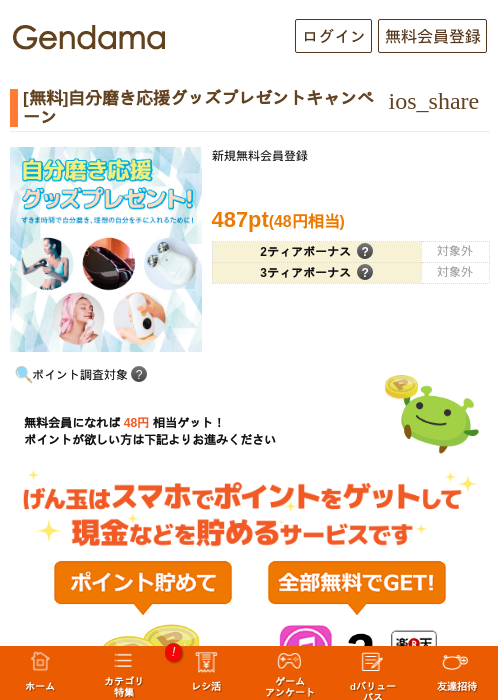 [無料]自分磨き応援グッズプレゼントキャンペーンの過去最高画像（げん玉・2026年5月17日）