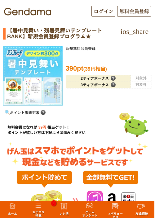 【暑中見舞い・残暑見舞いテンプレートBANK】新規会員登録プログラム★の掲載記録画像（げん玉・2026年8月25日）