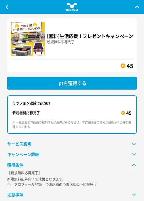 [無料]生活応援！プレゼントキャンペーンの掲載記録画像（ワラウ（GF Rewards）・2026年6月19日）