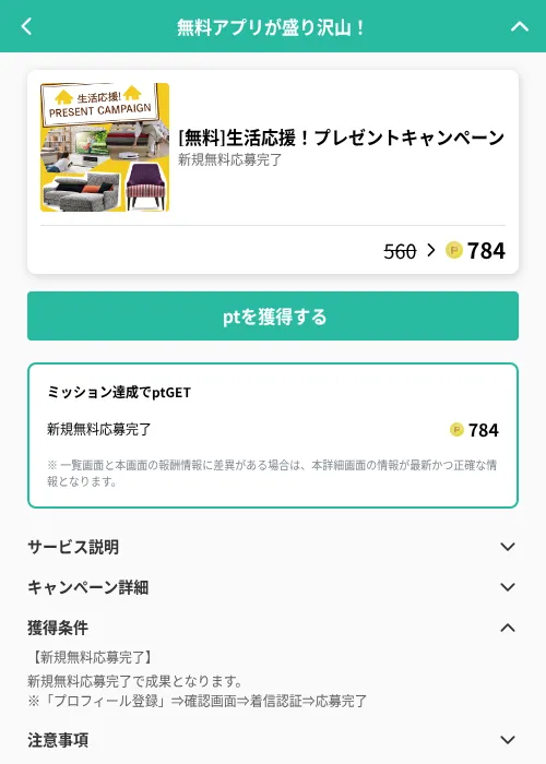 [無料]生活応援！プレゼントキャンペーンの掲載記録画像（げん玉（GF Rewards）・2026年6月19日）