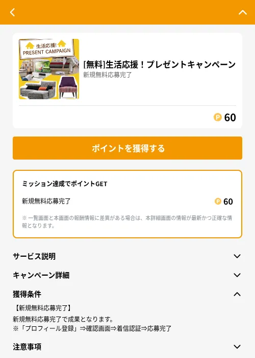 [無料]生活応援！プレゼントキャンペーンの掲載記録画像（GMOポイ活（GF Rewards）・2026年6月21日）