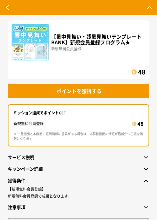 【暑中見舞い・残暑見舞いテンプレートBANK】新規会員登録プログラム★の掲載記録画像(GMOポイ活(GF Rewards)・2026年8月25日)