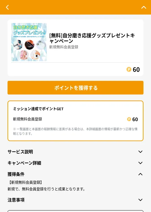 [無料]自分磨き応援グッズプレゼントキャンペーンの掲載記録画像（GMOポイ活（GF Rewards）・2026年6月21日）