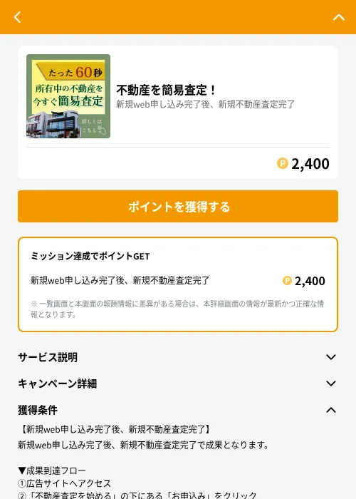 不動産を簡易査定！の掲載記録画像（GMOポイ活（GF Rewards）・2026年6月21日）