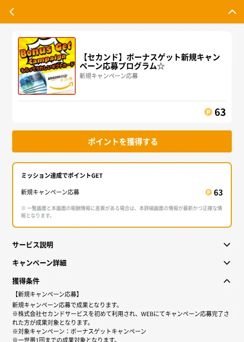 【セカンド】ボーナスゲット新規キャンペーン応募プログラム☆の掲載記録画像（GMOポイ活（GF Rewards）・2026年6月21日）