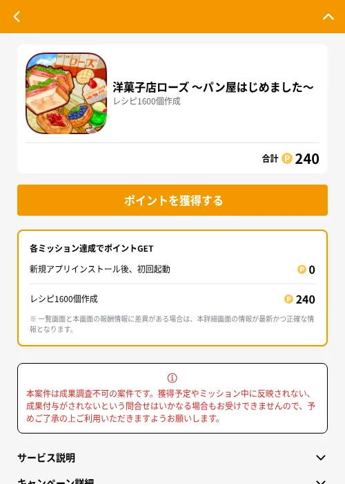 洋菓子店ローズ ～パン屋はじめました～の掲載記録画像（GMOポイ活（GF Rewards）・2026年6月21日）