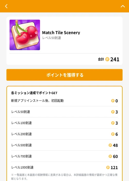 Match Tile Sceneryの掲載記録画像（GMOポイ活（GF Rewards）・2026年6月21日）