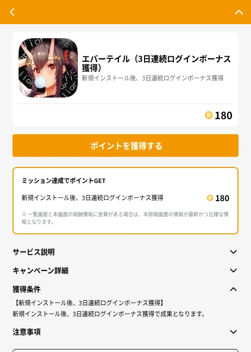 エバーテイル（3日連続ログインボーナス獲得）の掲載記録画像（GMOポイ活（GF Rewards）・2026年6月21日）