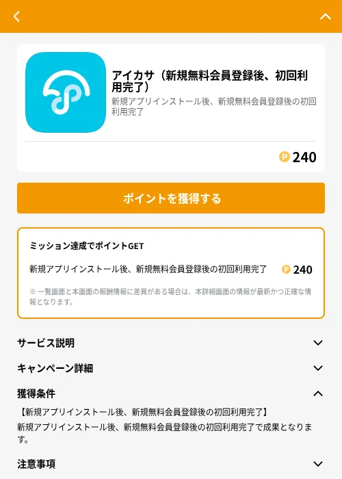 アイカサ（新規無料会員登録後、初回利用完了）の掲載記録画像（GMOポイ活（GF Rewards）・2026年6月21日）