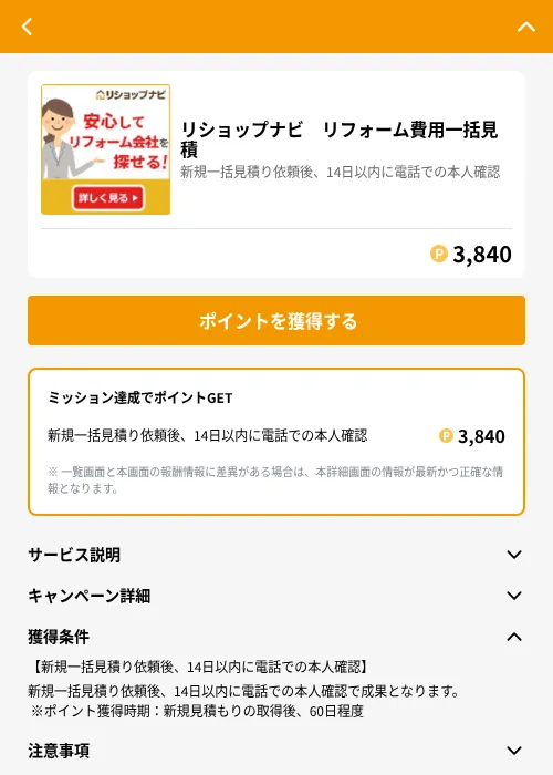リショップナビ リフォーム費用一括見積の掲載記録画像(GMOポイ活(GF Rewards)・2026年6月21日)