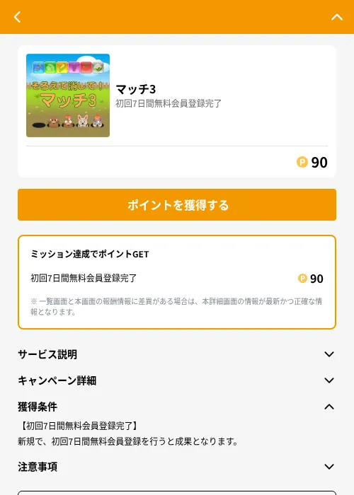 マッチ3の掲載記録画像(GMOポイ活(GF Rewards)・2026年6月21日)