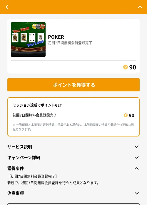 POKERの掲載記録画像(GMOポイ活(GF Rewards)・2026年6月21日)