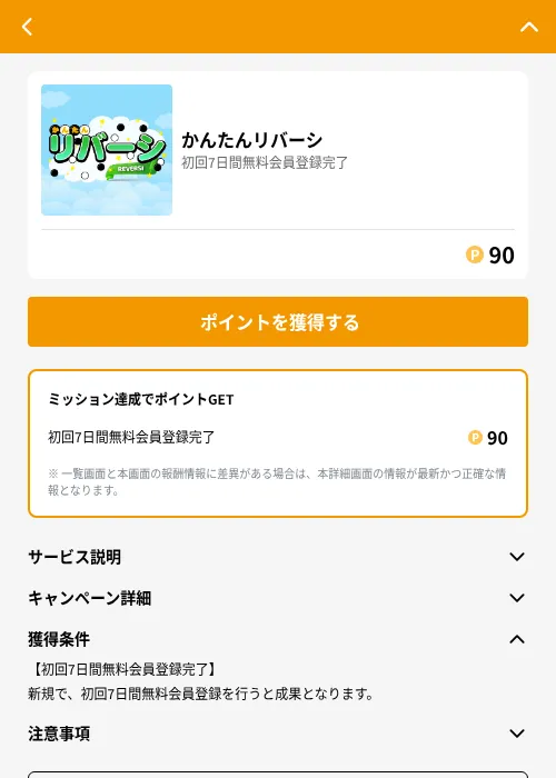 かんたんリバーシの掲載記録画像(GMOポイ活(GF Rewards)・2026年6月21日)