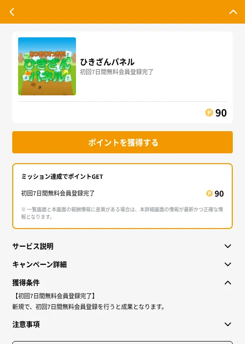 ひきざんパネルの掲載記録画像（GMOポイ活（GF Rewards）・2026年6月21日）