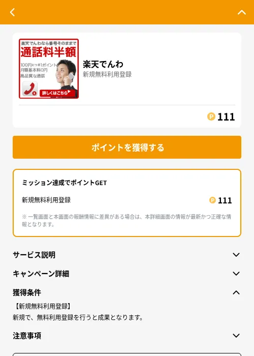 楽天でんわの掲載記録画像（GMOポイ活（GF Rewards）・2026年6月21日）