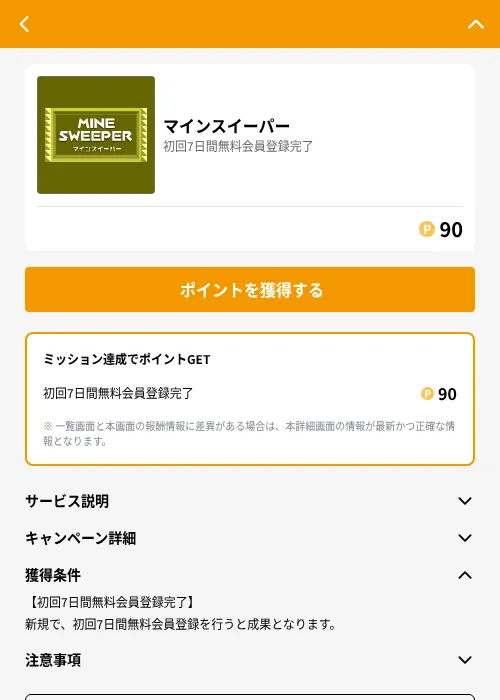 マインスイーパーの掲載記録画像（GMOポイ活（GF Rewards）・2026年6月21日）