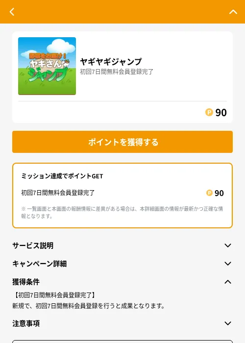 ヤギヤギジャンプの掲載記録画像（GMOポイ活（GF Rewards）・2026年6月21日）