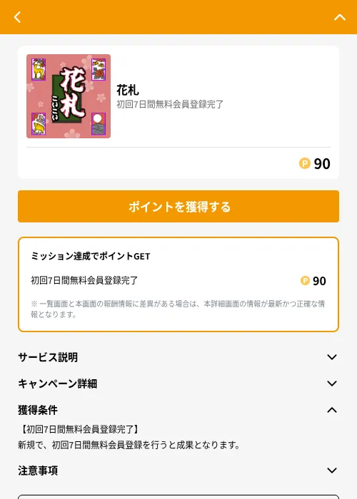 花札の掲載記録画像（GMOポイ活（GF Rewards）・2026年6月21日）