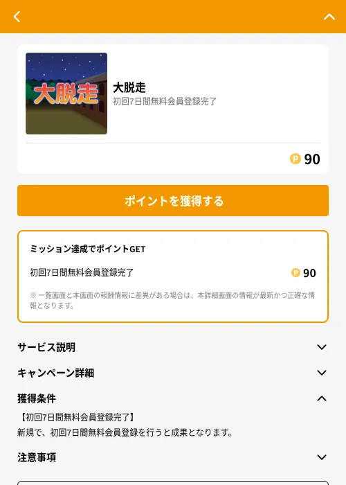 大脱走の掲載記録画像(GMOポイ活(GF Rewards)・2026年6月21日)