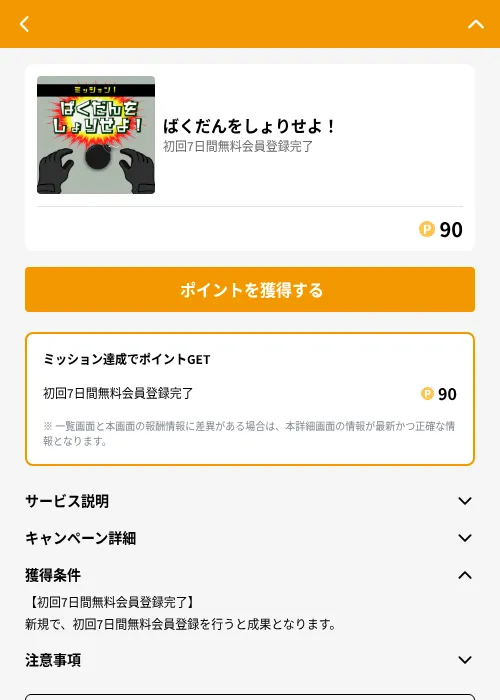 ばくだんをしょりせよ！の掲載記録画像（GMOポイ活（GF Rewards）・2026年6月21日）
