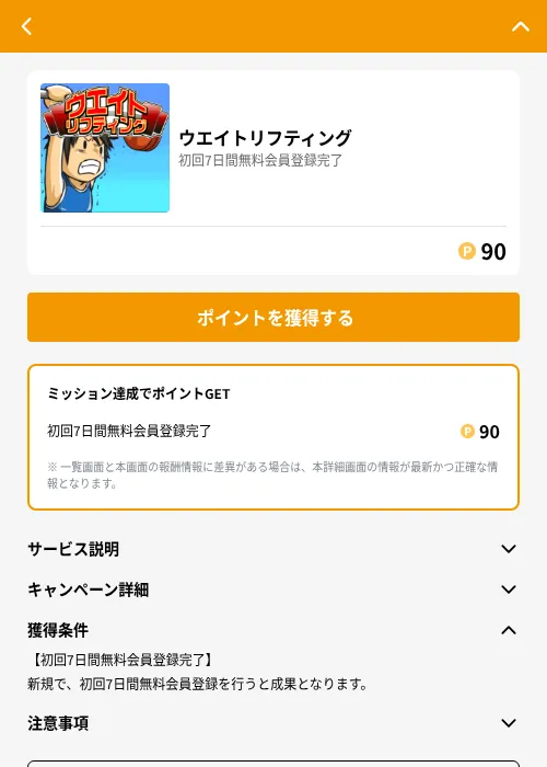 ウエイトリフティングの掲載記録画像（GMOポイ活（GF Rewards）・2026年6月21日）