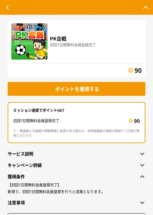 PK合戦の掲載記録画像(GMOポイ活(GF Rewards)・2026年6月21日)