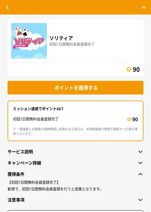 ソリティアの掲載記録画像（GMOポイ活（GF Rewards）・2026年6月21日）