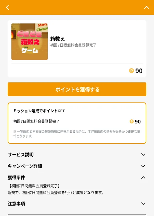 箱数えの掲載記録画像（GMOポイ活（GF Rewards）・2026年6月21日）