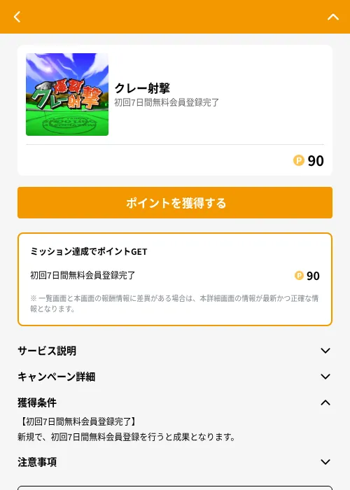 クレー射撃の掲載記録画像（GMOポイ活（GF Rewards）・2026年6月21日）