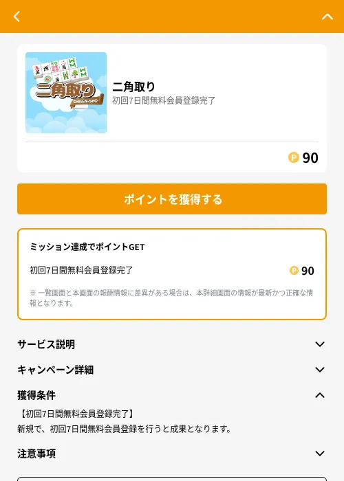 二角取りの掲載記録画像(GMOポイ活(GF Rewards)・2026年6月21日)