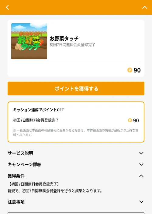 お野菜タッチの掲載記録画像（GMOポイ活（GF Rewards）・2026年6月21日）