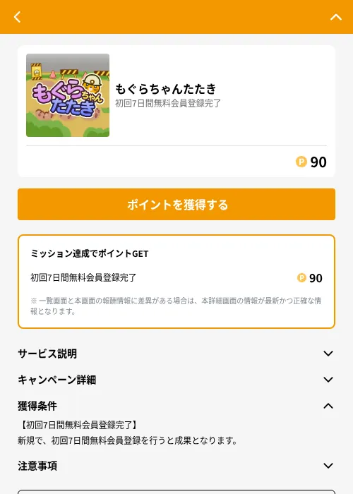 もぐらちゃんたたきの掲載記録画像(GMOポイ活(GF Rewards)・2026年6月21日)