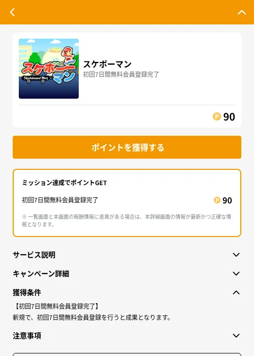 スケボーマンの掲載記録画像(GMOポイ活(GF Rewards)・2026年6月21日)