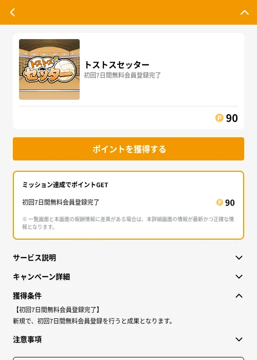 トストスセッターの掲載記録画像（GMOポイ活（GF Rewards）・2026年6月21日）