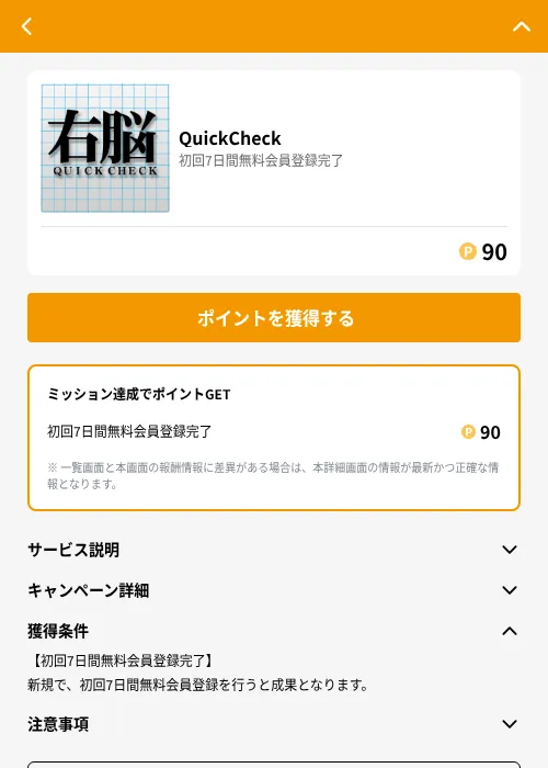 QuickCheckの掲載記録画像(GMOポイ活(GF Rewards)・2026年6月21日)
