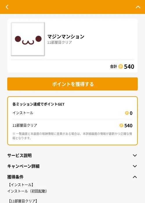 マジンマンションの掲載記録画像（GMOポイ活（GF Rewards）・2026年6月21日）