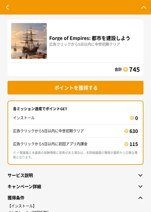Forge of Empires: 都市を建設しようの掲載記録画像（GMOポイ活（GF Rewards）・2026年6月21日）