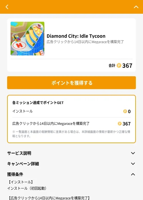 Diamond City: Idle Tycoonの掲載記録画像（GMOポイ活（GF Rewards）・2026年6月21日）