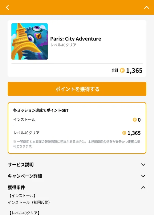 Paris: City Adventureの掲載記録画像（GMOポイ活（GF Rewards）・2026年6月21日）