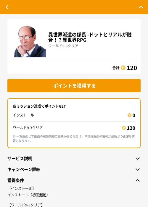 異世界派遣の係長 -ドットとリアルが融合！？異世界RPGの掲載記録画像（GMOポイ活（GF Rewards）・2026年6月21日）