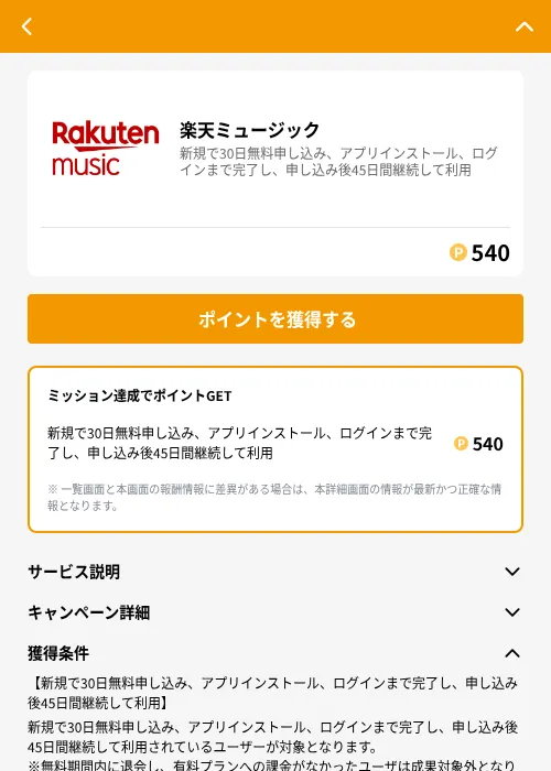楽天ミュージックの掲載記録画像（GMOポイ活（GF Rewards）・2026年6月21日）