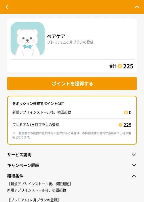 ペアケアの掲載記録画像（GMOポイ活（GF Rewards）・2026年6月21日）