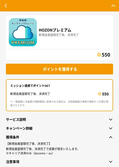 HOZONプレミアムの掲載記録画像（GMOポイ活（GF Rewards）・2026年6月21日）