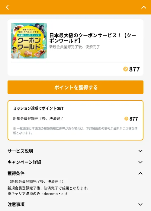 日本最大級のクーポンサービス！【クーポンワールド】の掲載記録画像（GMOポイ活（GF Rewards）・2026年6月21日）